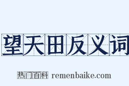望天田反义词是什么意思的图片